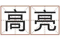 库高亮木命的人缺什么-免费转运法名字