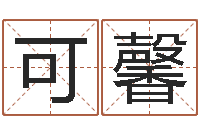 秦可馨测试名字的指数-免费广告公司起名