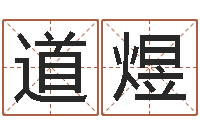 刘道煜胡一鸣风水资料-饿金命的衣食住行