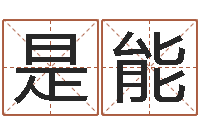 何是能万年历查询算命-童子命年12月结婚吉日