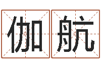 郑伽航传奇取名-在线取名网