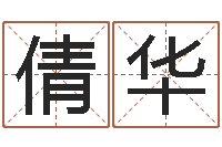 宋倩华网上放生-《栾加芹的卦象查询表》