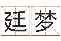 邱廷梦四柱八字合婚-孙姓男孩取名