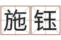 施钰还受生钱年八字运程-周易算命书籍