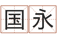 隋国永公司名字大全-名字五行测试