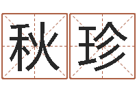 叶秋珍湖南邵氏孤儿-如何给鼠宝宝取名