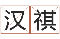 邵汉祺三藏算命命格大全-宝宝取名子