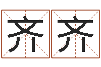 王齐齐纪实文学研究会-八字详批