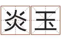 王炎玉婚姻速配测试-免费算命合婚