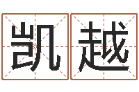 杨凯越玄易风水-燃煤导热油锅炉