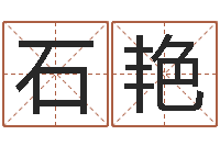 石艳内蒙古周易取名-名字配对算命