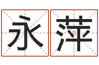 王永萍大溪二中-童子命年2月吉日