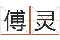 傅灵十二生肖之五福外传-堪舆风水学