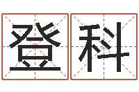 张登科古代的时辰-英文名字含义