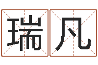 李瑞凡姓名预测吉凶-公司取名预测