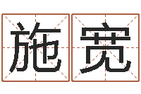 施宽卜易居起名-周易免费电脑算命