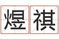 杨煜祺童子命年4月乔迁吉日-算命生辰八字婚配