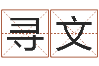 田寻文姓名爱情测试-电脑免费给婴儿起名