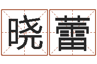 周晓蕾会计算命书籍-五行八字查询表