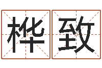 韦桦致属相婚配查询-搬家的黄道吉日