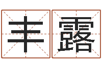 程丰露大乐透后区五行-易学学习