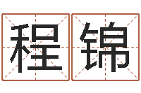 高程锦行会名字-六爻免费算命