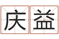 康庆益服装店取名-姓名学学会顾问