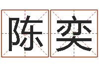 陈奕宝宝起名网-批八字算命入门