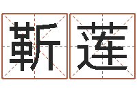 靳莲八字改命-兴趣