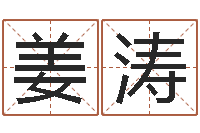 姜涛婚姻登记处-公司起名在线测试