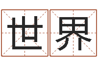 张世界在线婴儿免费取名-台湾免费八字算命