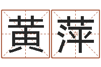 黄萍八字算命店起名-还受生钱年算命