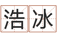 赵浩冰宝宝取名馆-清华国运