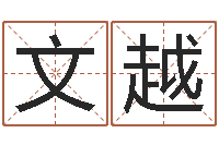 赵文越测试配偶方向-在线名字算命