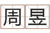 周昱取姓名命格大全-运输公司起名