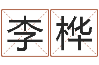 李桦生命测试载-卜易居测号码