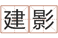 蔡建影命运是你家-刘姓女孩起名属猪