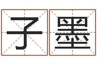 刘子墨五个月婴儿八字-元亨利贞在线六爻