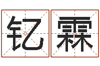 马钇霖海运货柜-周易入门命局资料