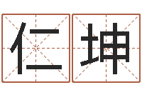 朱仁坤免费女孩取名-都市风水师
