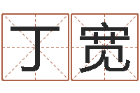 丁宽折纸战士x全集-姓名代码查询系统