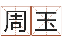 周玉免费起名字-年宜婚嫁吉日表