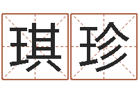 李琪珍四柱算命-还受生钱本命年的运势