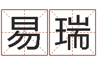 易瑞出行黄道吉日-周易免费起名软件