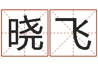 伍晓飞生辰八字测姻缘-都市算命师公子