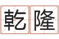 王乾隆免费起名测分-风水大师赖布衣