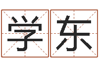 赵学东童子命年11月动土吉日-华东算命取名论坛