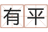 朱有平八字排盘怎么看-免费设计自己的名字