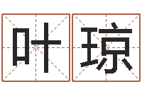 叶琼出生婴儿起名-八字算命教程