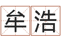 牟浩命运中文版-科学家评论